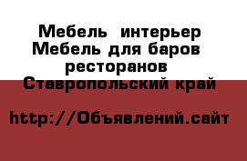 Мебель, интерьер Мебель для баров, ресторанов. Ставропольский край